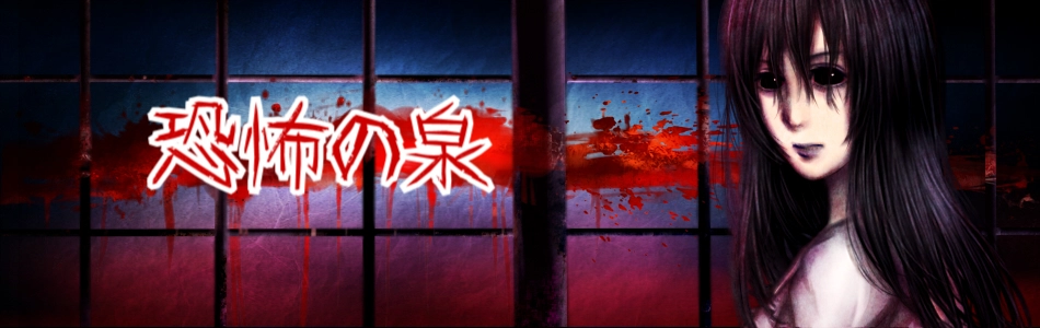 恐怖の泉