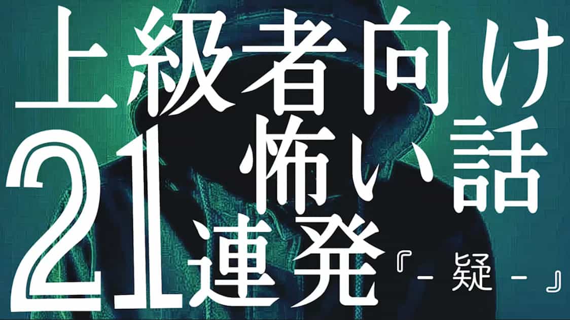 「上級者向け怖い話 短編２１連発『 - 疑- 』」のサムネイル画像