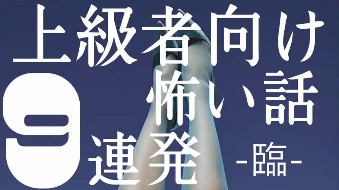 「上級者向け怖い話９連発 -りん-」のサムネイル画像