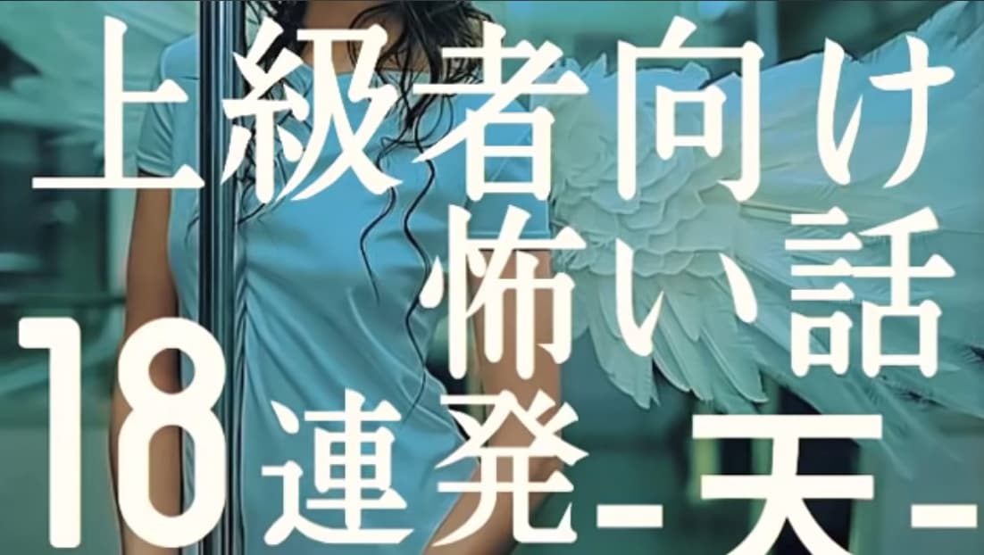 「上級者向け怖い話１８連発 -てん-」のサムネイル画像