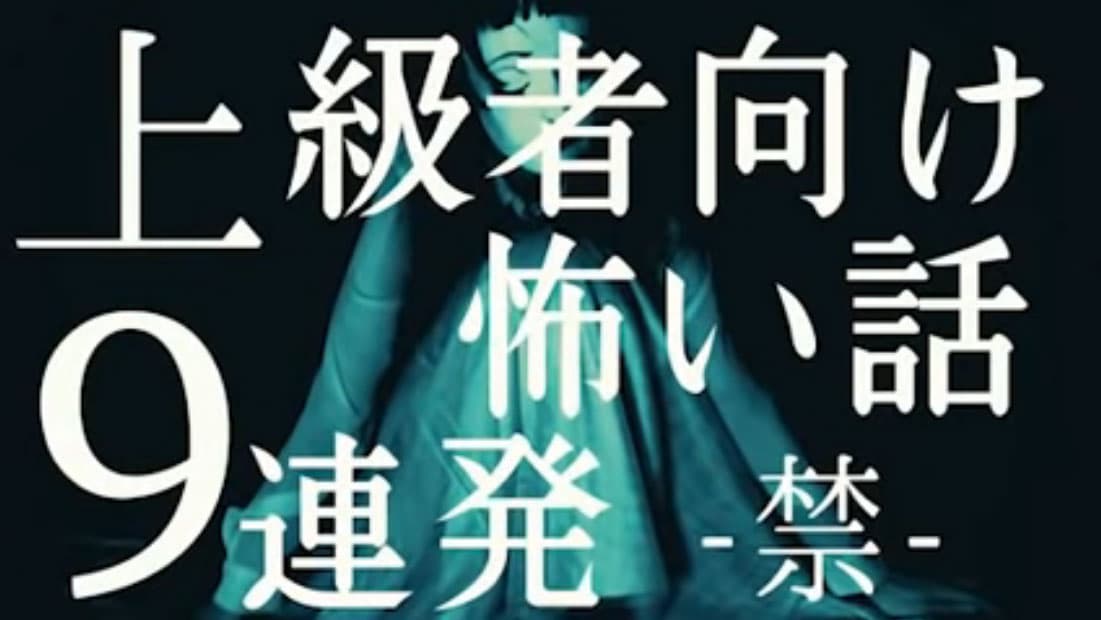「上級者向け怖い話９連発 -禁-」のサムネイル画像