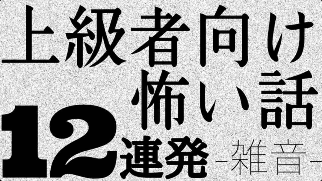 「上級者向け怖い話12連発 -ざつおん-」のサムネイル画像